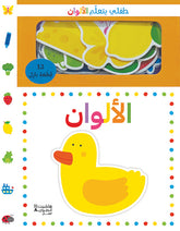 طفلي يتعلم الألوان